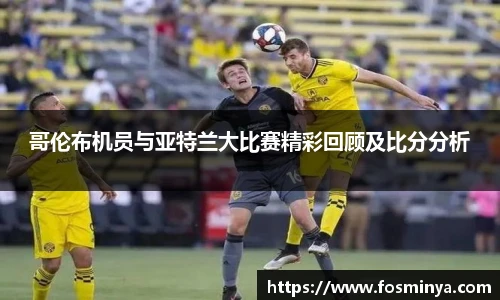 哥伦布机员与亚特兰大比赛精彩回顾及比分分析