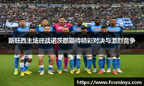 斯旺西主场迎战诺茨郡期待精彩对决与激烈竞争