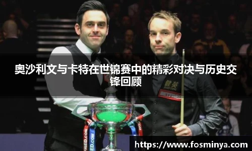 奥沙利文与卡特在世锦赛中的精彩对决与历史交锋回顾