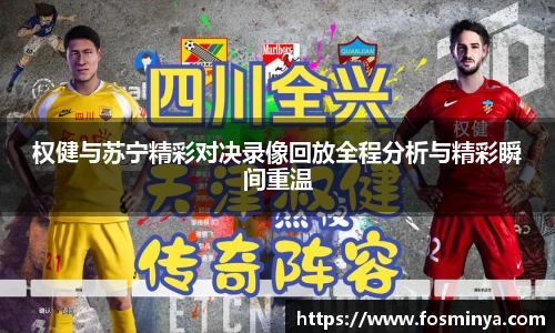 权健与苏宁精彩对决录像回放全程分析与精彩瞬间重温