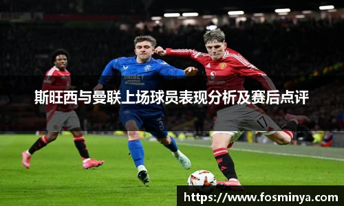 斯旺西与曼联上场球员表现分析及赛后点评
