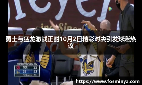 勇士与猛龙激战正酣10月2日精彩对决引发球迷热议