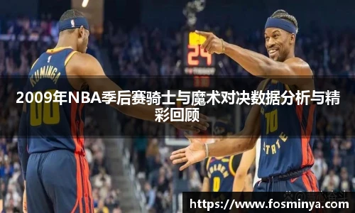 2009年NBA季后赛骑士与魔术对决数据分析与精彩回顾