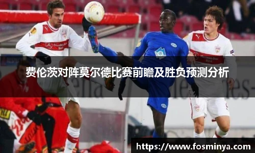 费伦茨对阵莫尔德比赛前瞻及胜负预测分析