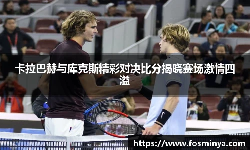 卡拉巴赫与库克斯精彩对决比分揭晓赛场激情四溢