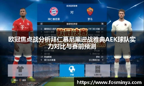 欧冠焦点战分析拜仁慕尼黑迎战雅典AEK球队实力对比与赛前预测