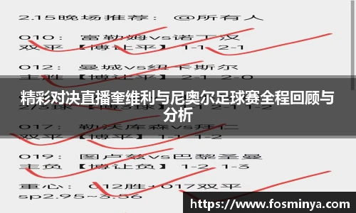 精彩对决直播奎维利与尼奥尔足球赛全程回顾与分析