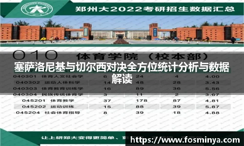 塞萨洛尼基与切尔西对决全方位统计分析与数据解读